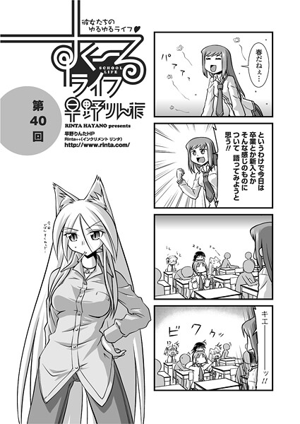 早野りんた■すくーるライフ40（単話）|【単話】