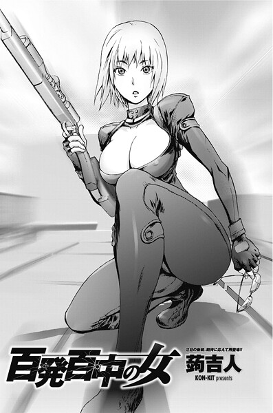 蒟吉人■百発百中の女（単話）|【単話】
