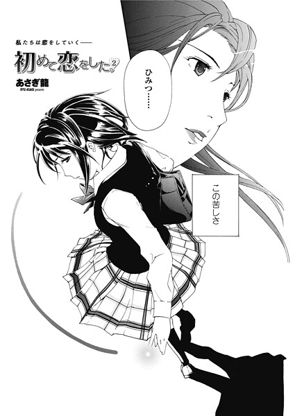 あさぎ龍■初めて恋をした。 2（単話）|【単話】