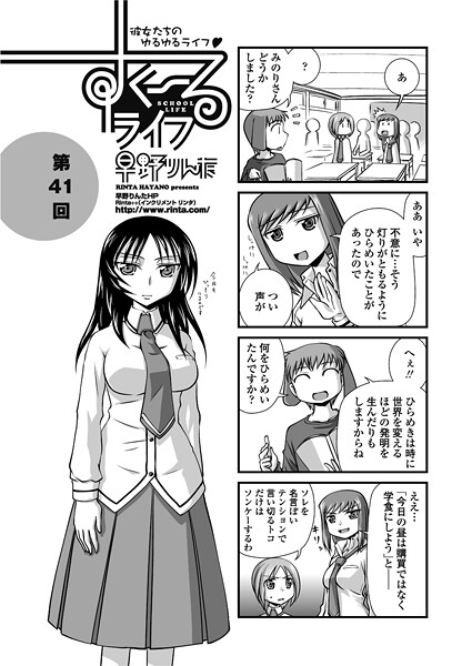 早野りんた■すくーるライフ41（単話）|【単話】