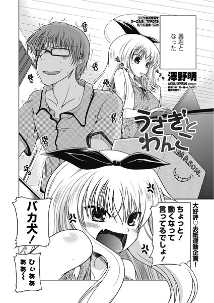 澤野明■うさぎとわんこ（単話）|【単話】