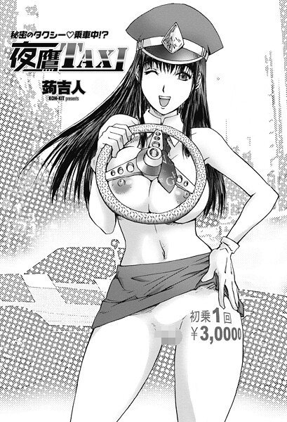 蒟吉人■夜鷹TAXI（単話）|【単話】