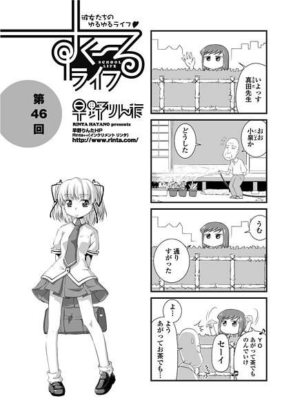 早野りんた■すくーるライフ46（単話）|【単話】