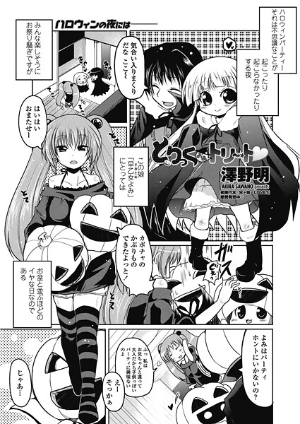 澤野明■とりっくおあトリート（単話）|【単話】