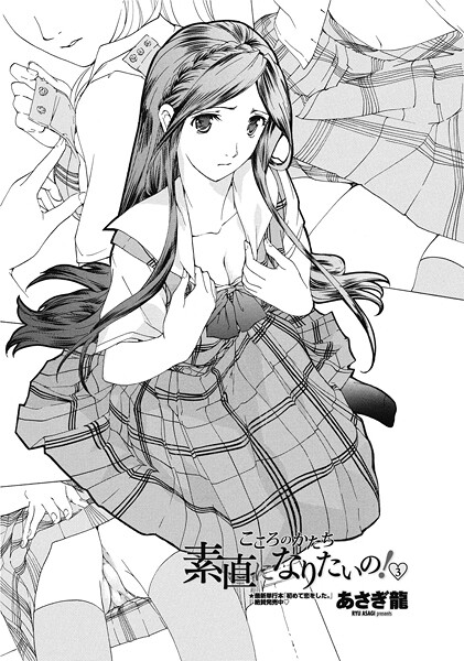 あさぎ龍■素直になりたいの！ 3（単話）|【単話】