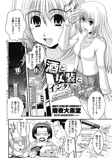 幾夜大黒堂■酒と女装とインタビュー（単話）|【単話】