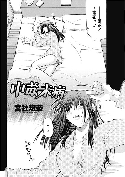 宮社惣恭■中毒、未病（単話）|【単話】