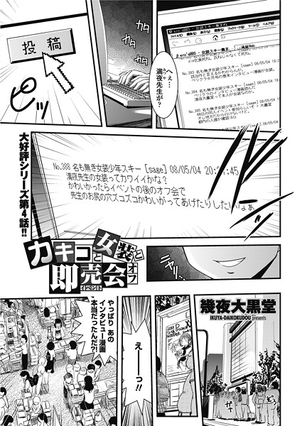 幾夜大黒堂■カキコと女装と即売会オフ（単話）|【単話】