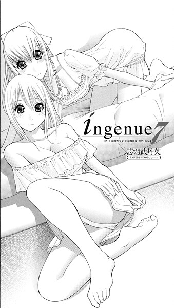 志乃武丹英■ingenue（単話）|【単話】
