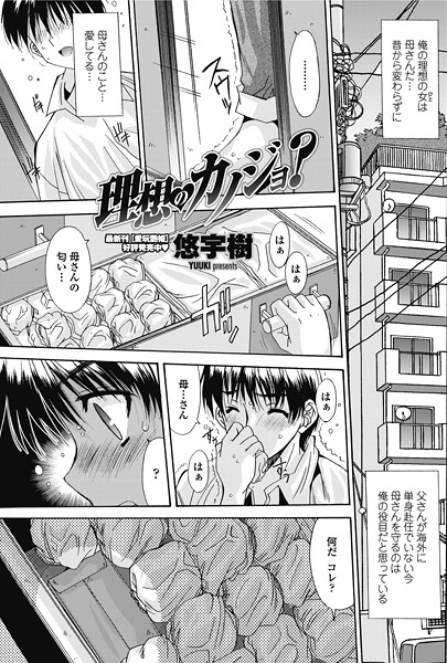 悠宇樹■理想のカノジョ？（単話）|【単話】