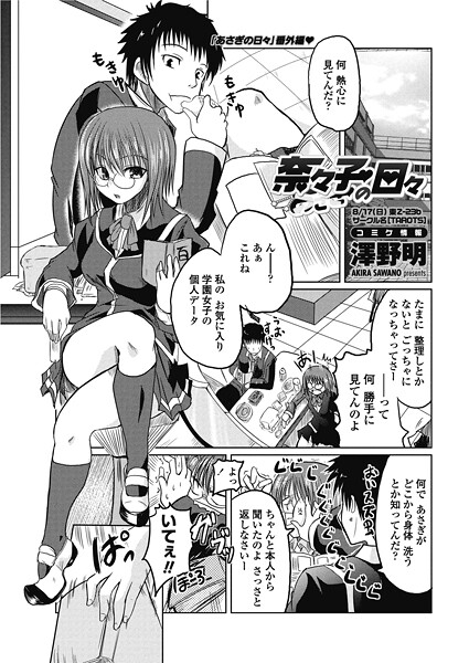 澤野明■奈々子の日々（単話）|【単話】