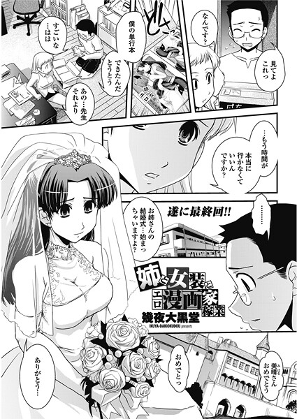 幾夜大黒堂■姉と女装とエロ漫画家稼業（単話）|【単話】