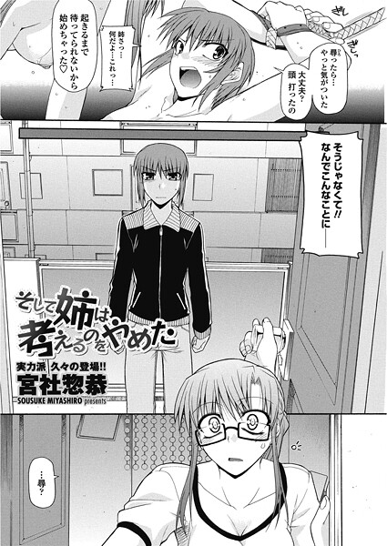 宮社惣恭■そして姉は考えるのをやめた（単話）|【単話】