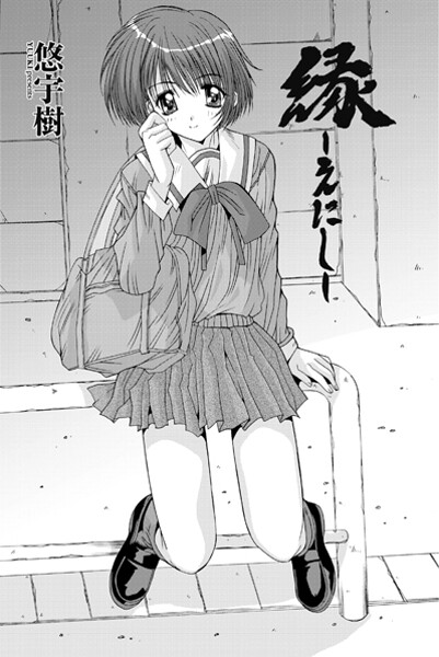 悠宇樹■縁〜えにし（単話）|【単話】