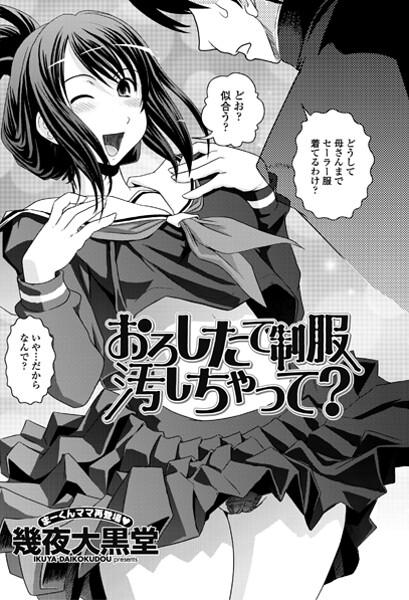 幾夜大黒堂■おろしたての制服よごしちゃって？（単話）|【単話】