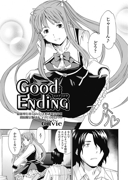 Cuvie■good ending（単話）|【単話】