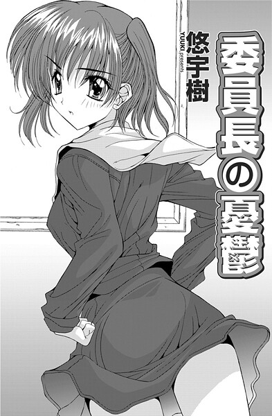 悠宇樹■委員長の憂鬱（単話）|【単話】