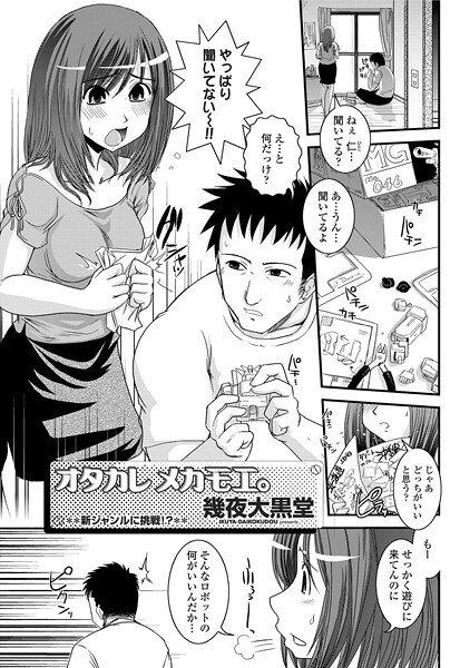 幾夜大黒堂■ヲタカレメカモエ。（単話）|【単話】