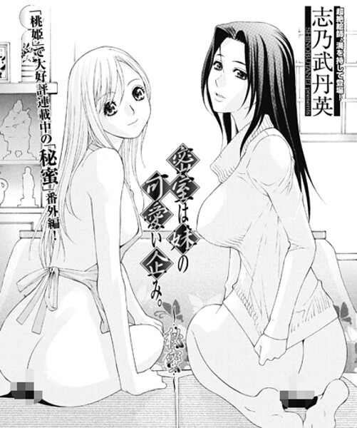 志乃武丹英■密室は妹の可愛い企み〜秘蜜（単話）|【単話】