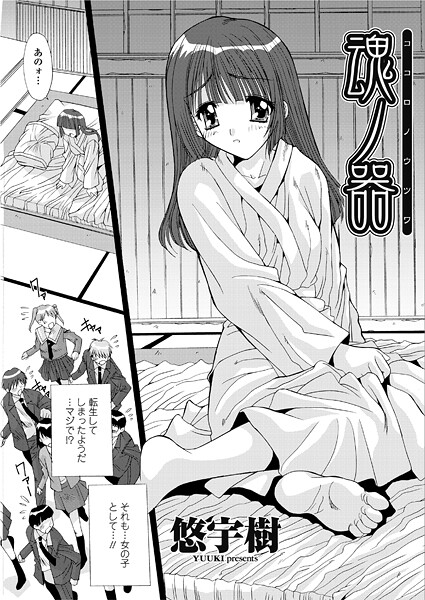 悠宇樹■魂ノ器〜ココロノウツワ（単話）|【単話】