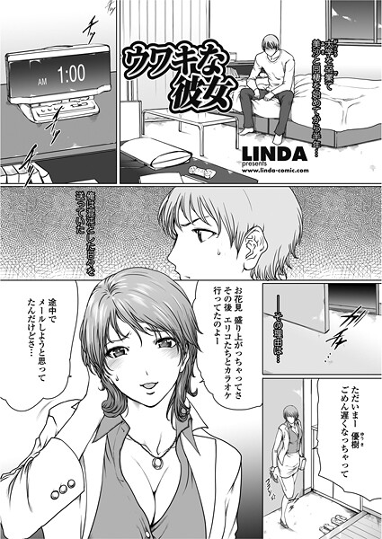 LINDA■ウワキな彼女（単話）|【単話】