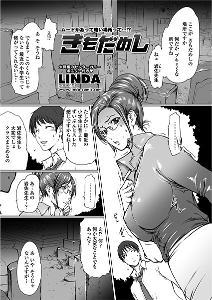 LINDA■きもだめし（単話）|【単話】