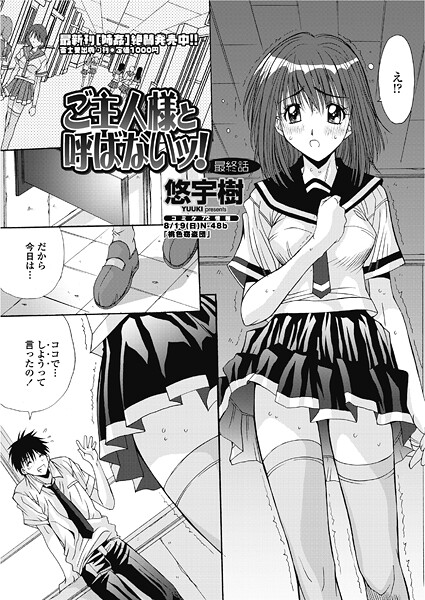 悠宇樹■ご主人様と呼ばないッ！（単話）|【単話】