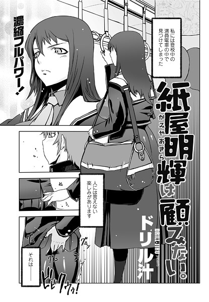 ドリル汁■紙屋明輝は顧みない。（単話）|【単話】