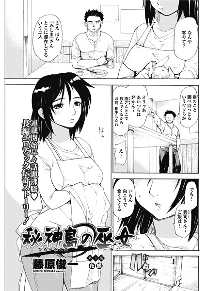 藤原俊一■秘神島の巫女（単話）|【単話】