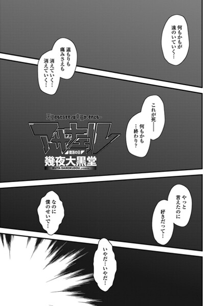 幾夜大黒堂■アザナエル（単話）|【単話】