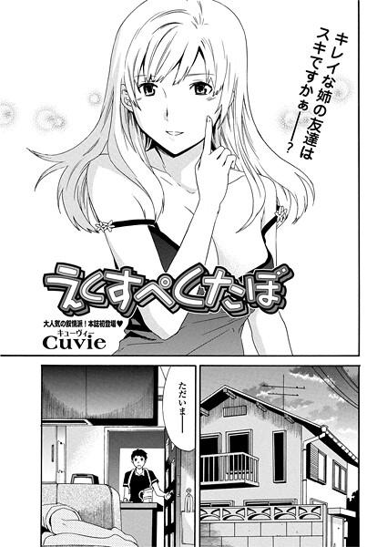 Cuvie■えくすぺくたぼ（単話）|【単話】