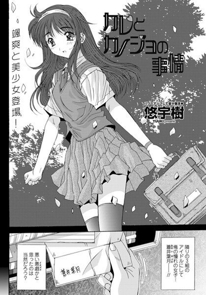 悠宇樹■カレとカノジョの情事（単話）|【単話】