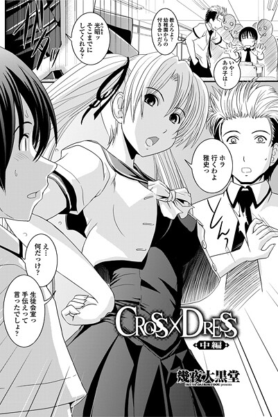 幾夜大黒堂■CROSS×DRESS（単話）|【単話】