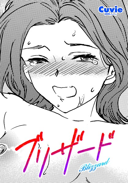 Cuvie■ブリザード（単話）|【単話】