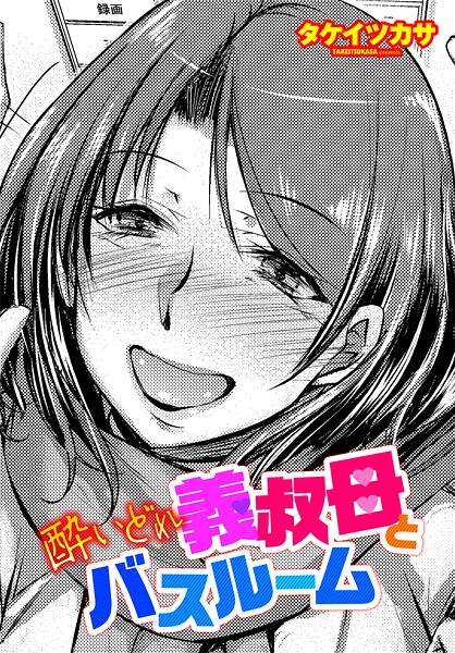 タケイツカサ■酔いどれ義叔母とバスルーム（単話）|【単話】