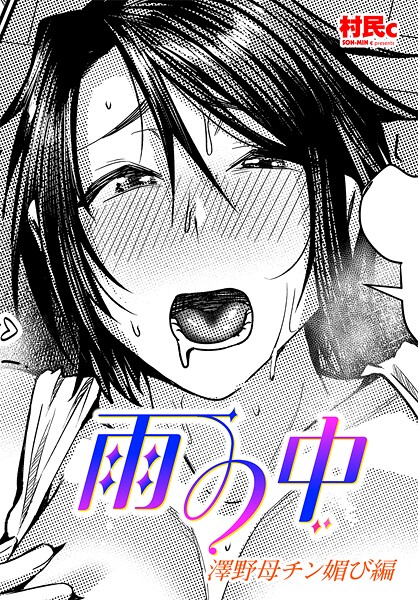 村民c■雨の中 澤野母チン媚び編（単話）|【単話】