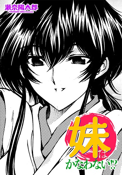 瀬奈陽太郎■妹はかなわない！？（単話）|【単話】