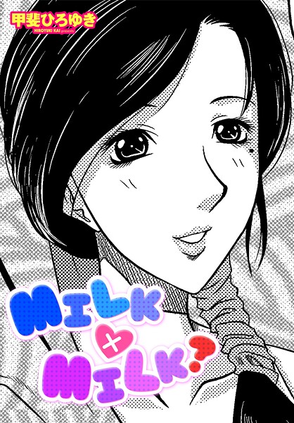 甲斐ひろゆき■MILK×MILK？（単話）|【単話】