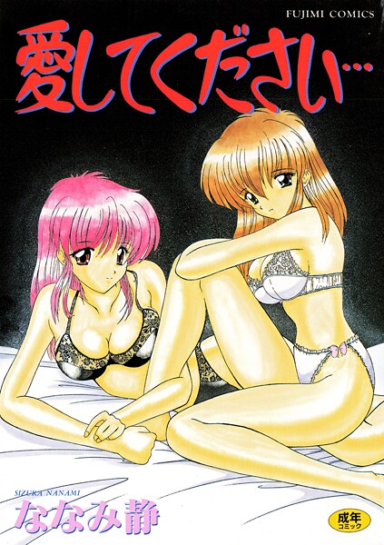 ななみ静■愛してください|【単行本】