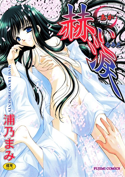 浦乃まみ■赫い涙|【単行本】