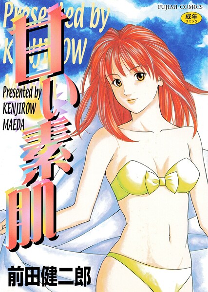 前田健二郎■甘い素肌|【単行本】