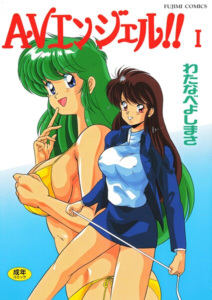 わたなべよしまさ■AVエンジェル！！ I|【単行本】