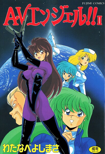 わたなべよしまさ■AVエンジェル！！ II|【単行本】