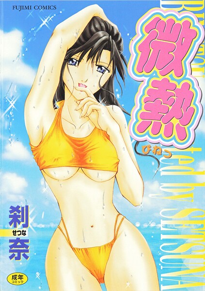 刹奈■微熱|【拘束】