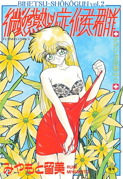 みやもと留美■微熱症候群 ただいま診察中|【単行本】