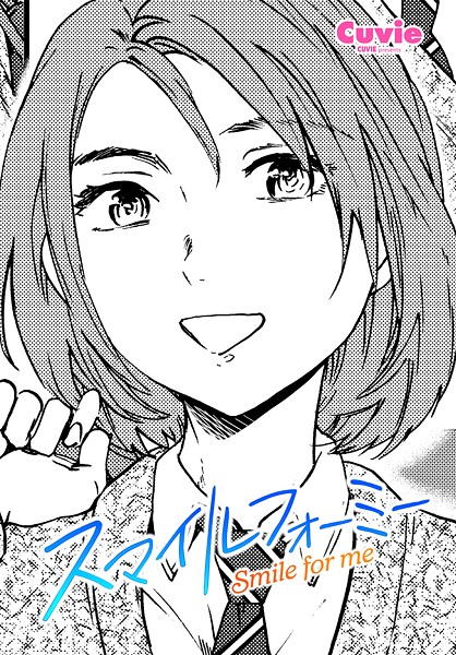Cuvie■スマイルフォーミー（単話）|【制服】