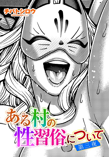 チバトシロウ■ある村の性習俗について（単話）|【単話】