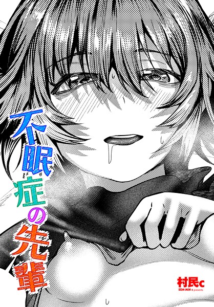 村民c■不眠症の先輩（単話）|【単話】