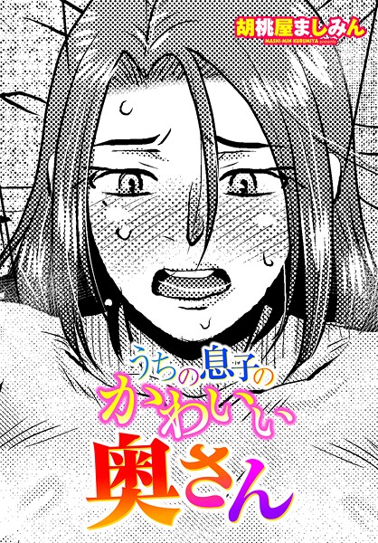 胡桃屋ましみん■うちの息子のかわいい奥さん（単話）|【単話】