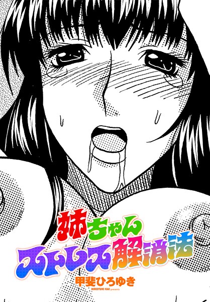 甲斐ひろゆき■姉ちゃんストレス解消法（単話）|【単話】